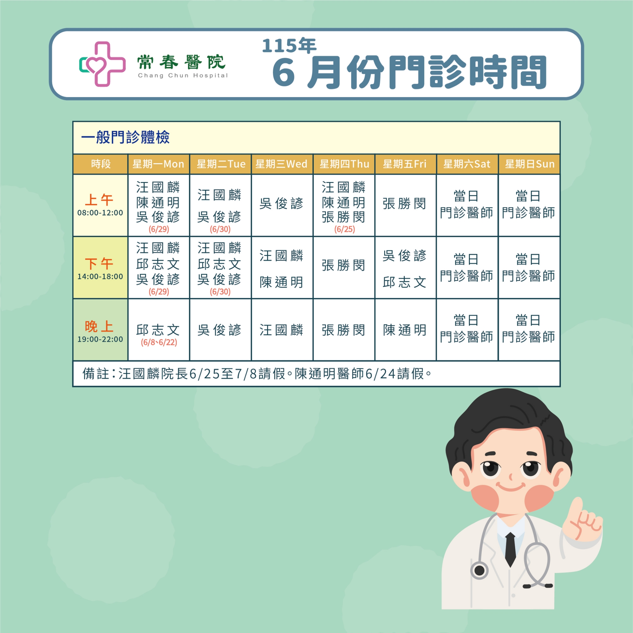 常春門診表115年06月份